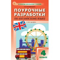 Английский язык 4 класс. Поурочные разработки к УМК Быковой Spotlight, 2026. Методическое пособие(рекомендации). Наговицына О.В. Вако Английский язык 4 класс. Поурочные разработки к УМК Быковой Spotlight, 2026. Методическое пособие(рекомендации). Наговицына О.В. Вако