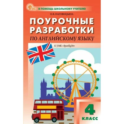 Английский язык 4 класс. Поурочные разработки к УМК Быковой Spotlight, 2026. Методическое пособие(рекомендации). Наговицына О.В. Вако Английский язык 4 класс. Поурочные разработки к УМК Быковой Spotlight, 2026. Методическое пособие(рекомендации). Наговицына О.В. Вако