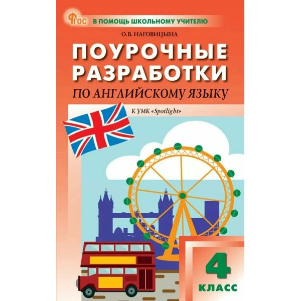 Английский язык 4 класс. Поурочные разработки к УМК Быковой Spotlight, 2026. Методическое пособие(рекомендации). Наговицына О.В. Вако