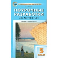 Литература. 5 класс. Поурочные разработки к УМК под ред. В. Я. Коровиной. Новый ФГОС, 2026. Методическое пособие(рекомендации). Егорова Н.В. Вако Литература. 5 класс. Поурочные разработки к УМК под ред. В. Я. Коровиной. Новый ФГОС, 2026. Методическое пособие(рекомендации). Егорова Н.В. Вако
