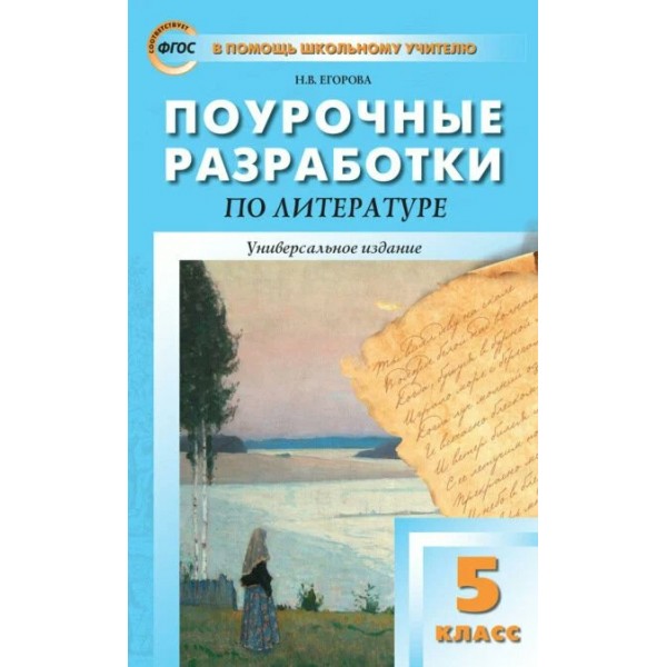 Литература. 5 класс. Поурочные разработки к УМК под ред. В. Я. Коровиной. Новый ФГОС, 2026. Методическое пособие(рекомендации). Егорова Н.В. Вако