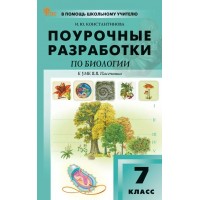Биология 7 класс. Поурочные разработки к УМК В. В. Пасечника, новое издание, 2026. Методическое пособие(рекомендации). Константинова И.Ю. Вако Биология 7 класс. Поурочные разработки к УМК В. В. Пасечника, новое издание, 2026. Методическое пособие(рекомендации). Константинова И.Ю. Вако