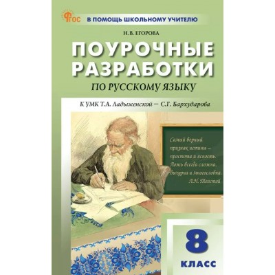 Русский язык. 8 класс. Поурочные разработки к УМК Т. А. Ладыженской, С. Г. Бархударова. Новый ФГОС. 2026. Методическое пособие(рекомендации). Егорова Н.В. Вако