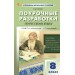 Русский язык. 8 класс. Поурочные разработки к УМК Т. А. Ладыженской, С. Г. Бархударова. Новый ФГОС. 2026. Методическое пособие(рекомендации). Егорова Н.В. Вако