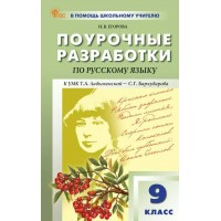 Русский язык. 9 класс. Поурочные разработки к УМК Т. А. Ладыженской - С. Г. Бархударова. Новй ФГОС. 2026. Методическое пособие(рекомендации). Егорова Н.В. Вако Русский язык. 9 класс. Поурочные разработки к УМК Т. А. Ладыженской - С. Г. Бархударова. Новй ФГОС. 2026. Методическое пособие(рекомендации). Егорова Н.В. Вако
