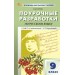 Русский язык. 9 класс. Поурочные разработки к УМК Т. А. Ладыженской - С. Г. Бархударова. Новй ФГОС. 2026. Методическое пособие(рекомендации). Егорова Н.В. Вако