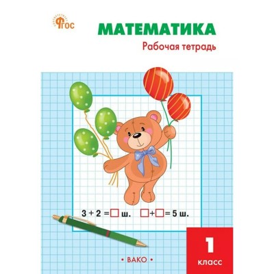 Математика 1 класс. Рабочая тетрадь к учебнику М. И. Моро, 2026. Ситникова Т.Н Вако