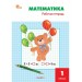 Математика 1 класс. Рабочая тетрадь к учебнику М. И. Моро, 2026. Ситникова Т.Н Вако