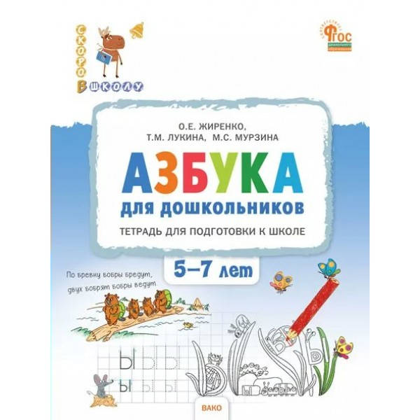 Азбука для дошкольников. Тетрадь для подготовки к школе детей 5 – 7 лет. Жиренко О.Е. Вако