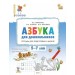 Азбука для дошкольников. Тетрадь для подготовки к школе детей 5 – 7 лет. Жиренко О.Е. Вако