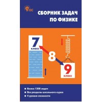 Физика. 7 - 9 классы. Сборник задач. Более 1300 задач. Все разделы школьного курса. 4 уровня сложности, 2026. Сборник Задач/заданий. Московкина Е.Г. Вако Физика. 7 - 9 классы. Сборник задач. Более 1300 задач. Все разделы школьного курса. 4 уровня сложности, 2026. Сборник Задач/заданий. Московкина Е.Г. Вако