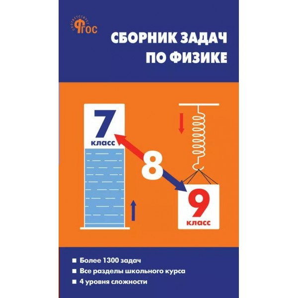Физика. 7 - 9 классы. Сборник задач. Более 1300 задач. Все разделы школьного курса. 4 уровня сложности, 2026. Сборник Задач/заданий. Московкина Е.Г. Вако