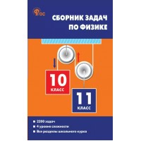 Физика 10 - 11 классы. Сборник задач. Более 2200 задач. Все разделы школьного курса. 4 уровня сложности, 2026. Сборник Задач/заданий. Московкина Е.Г. Вако Физика 10 - 11 классы. Сборник задач. Более 2200 задач. Все разделы школьного курса. 4 уровня сложности, 2026. Сборник Задач/заданий. Московкина Е.Г. Вако