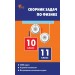 Физика 10 - 11 классы. Сборник задач. Более 2200 задач. Все разделы школьного курса. 4 уровня сложности, 2026. Сборник Задач/заданий. Московкина Е.Г. Вако