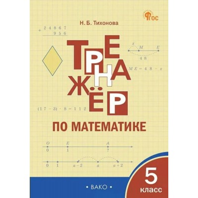 Математика 5 класс. Тренажер, 2026. Тихонова Н.Б. Вако