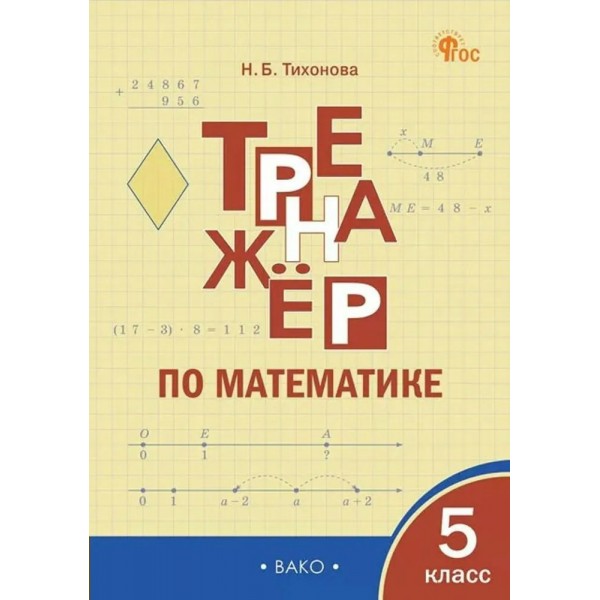 Математика 5 класс. Тренажер, 2026. Тихонова Н.Б. Вако
