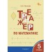 Математика 5 класс. Тренажер, 2026. Тихонова Н.Б. Вако
