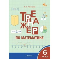Математика 6 класс. Тренажер, 2026. Тихонова Н.Б. Вако Математика 6 класс. Тренажер, 2026. Тихонова Н.Б. Вако