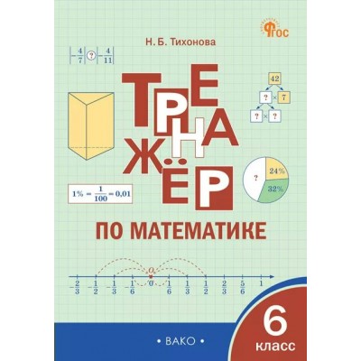 Математика 6 класс. Тренажер, 2026. Тихонова Н.Б. Вако