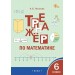 Математика 6 класс. Тренажер, 2026. Тихонова Н.Б. Вако