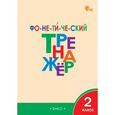 Фонетический тренажер 2 класс, 2026. Тренажер. Чурсина Л.В. Вако