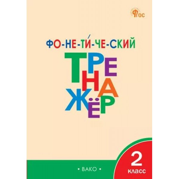 Фонетический тренажер 2 класс, 2026. Тренажер. Чурсина Л.В. Вако