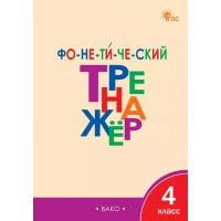 Фонетический тренажер 4 класс, 2026. Тренажер. Чурсина Л.В. Вако Фонетический тренажер 4 класс, 2026. Тренажер. Чурсина Л.В. Вако