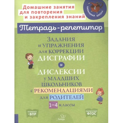 Тетрадь - репетитор. Задания и упражнения для коррекции дислексии и дисграфии у младших школьников с рекомендациями для родителей 1 - 4 класс. Тренажер. Крутецкая В.А. Литера Тетрадь - репетитор. Задания и упражнения для коррекции дислексии и дисграфии у младших школьников с рекомендациями для родителей 1 - 4 класс. Тренажер. Крутецкая В.А. Литера