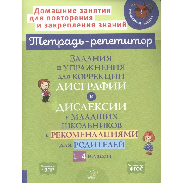 Тетрадь - репетитор. Задания и упражнения для коррекции дислексии и дисграфии у младших школьников с рекомендациями для родителей 1 - 4 класс. Тренажер. Крутецкая В.А. Литера