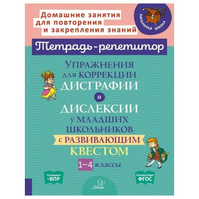 Тетрадь - репетитор. Упражнения для коррекции дислексии и дисграфии у младших школьников с развивающим квестом 1 - 4 классы. Тренажер. Крутецкая В.А. Литера Тетрадь - репетитор. Упражнения для коррекции дислексии и дисграфии у младших школьников с развивающим квестом 1 - 4 классы. Тренажер. Крутецкая В.А. Литера