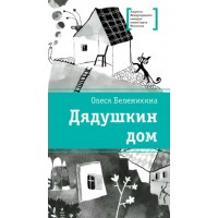 Дядушкин дом. О. Беленикина Дядушкин дом. О. Беленикина