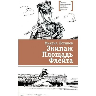 Экипаж. Площадь. Флейта. Логинов М.В. Экипаж. Площадь. Флейта. Логинов М.В.