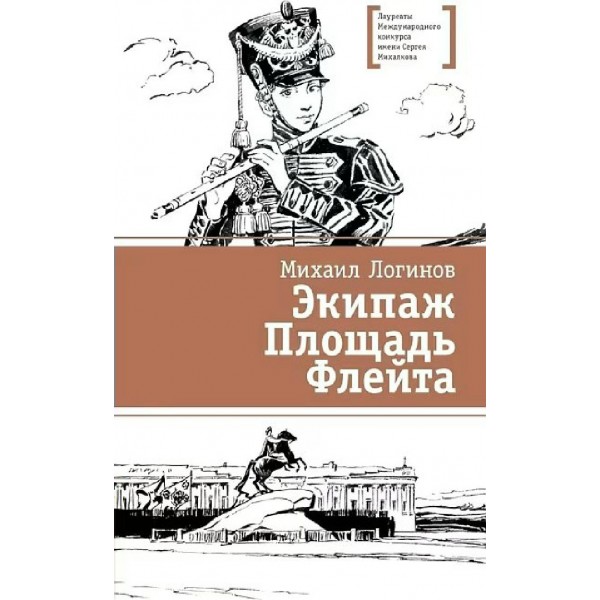Экипаж. Площадь. Флейта. Логинов М.В.