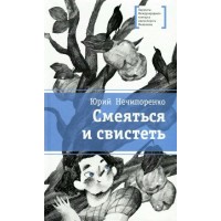 Смеяться и свистеть. Нечипоренко Ю.Д. Смеяться и свистеть. Нечипоренко Ю.Д.