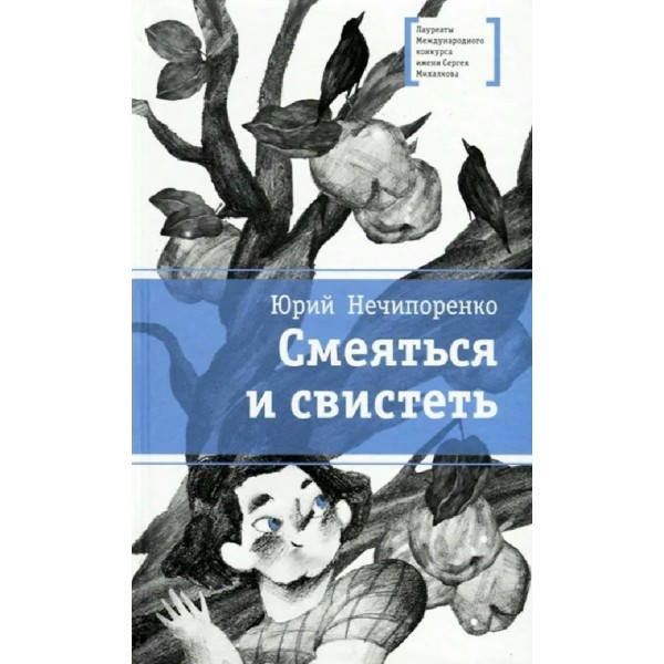 Смеяться и свистеть. Нечипоренко Ю.Д.