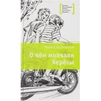 О чем молчали березы. Смаглий Н.В.