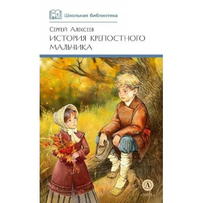 История крепостного мальчика. Алексеев С.В.