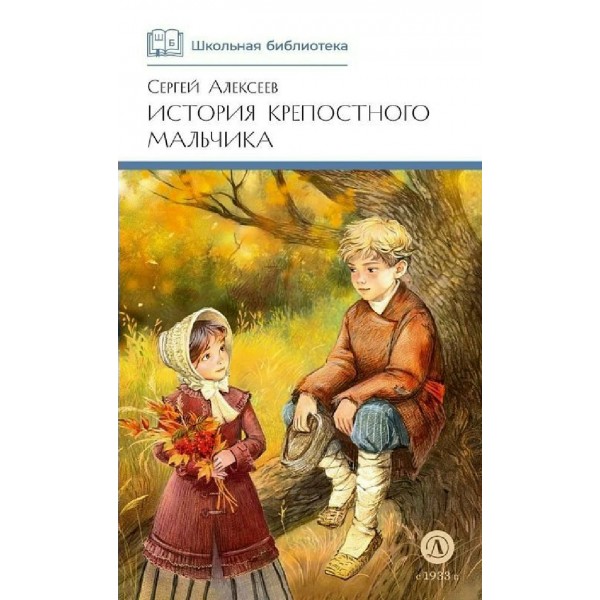 История крепостного мальчика. Алексеев С.В.