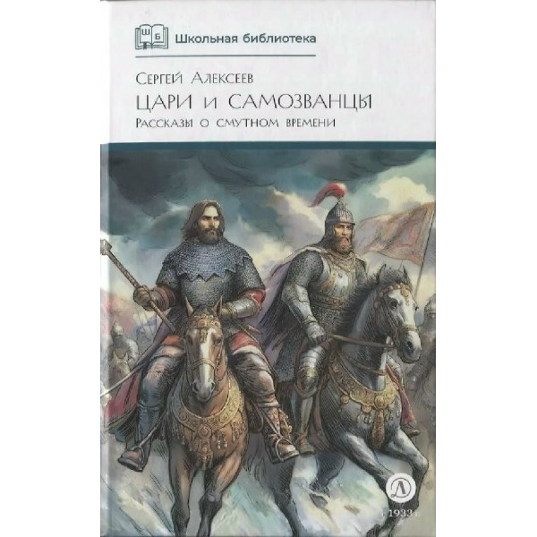 Цари и самозванцы. Алексеев С.В.
