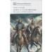 Цари и самозванцы. Алексеев С.В.