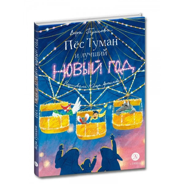 Пес Туман и лучший Новый год. Туисова В.Н.
