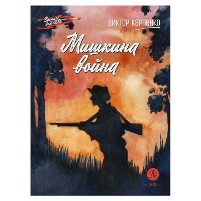 Мишкина война. В. Карпенко
