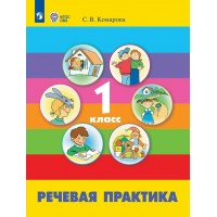 Речевая практика 1 класс. Учебник. Коррекционная школа, 2026. Комарова С.В. Просвещение Речевая практика 1 класс. Учебник. Коррекционная школа, 2026. Комарова С.В. Просвещение