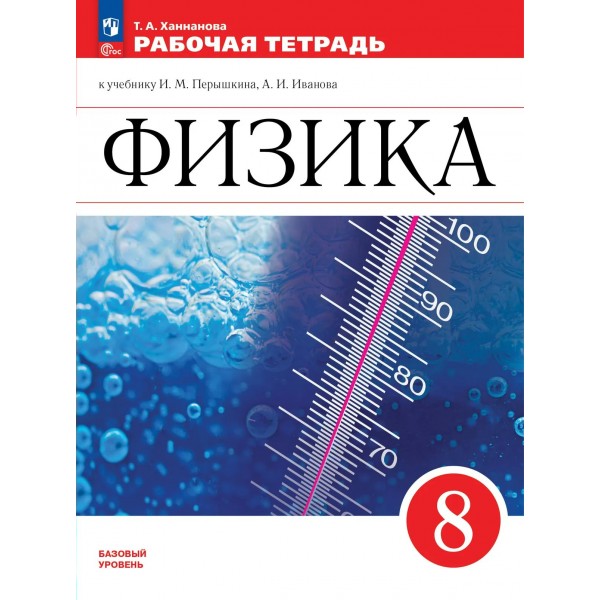 Физика. 8 класс. Рабочая тетрадь к учебнику И. М. Перышкина, А. И. Иванова. Базовый уровень. 2026. Ханнанова Т.А. Просвещение