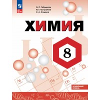 Химия 8 класс. Учебник, углубленный уровень, 2026. Габриелян О.С. Просвещение