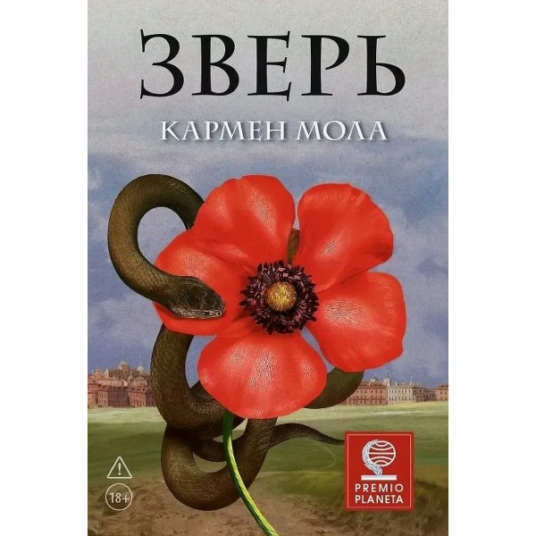 Зверь. К. Мола