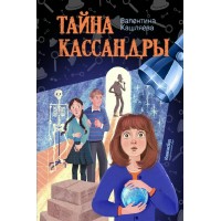 Тайна Кассандры. В. Кашляева
