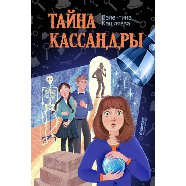 Тайна Кассандры. В. Кашляева
