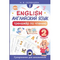 Английский язык. Тренажер по чтению. 2 класс. 2025. Селянцева Н.В. АСТ