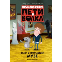 Приключения Пети и Волка. Дело о пропавшей музе. 